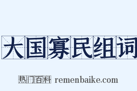 大国寡民组词是什么意思的图片